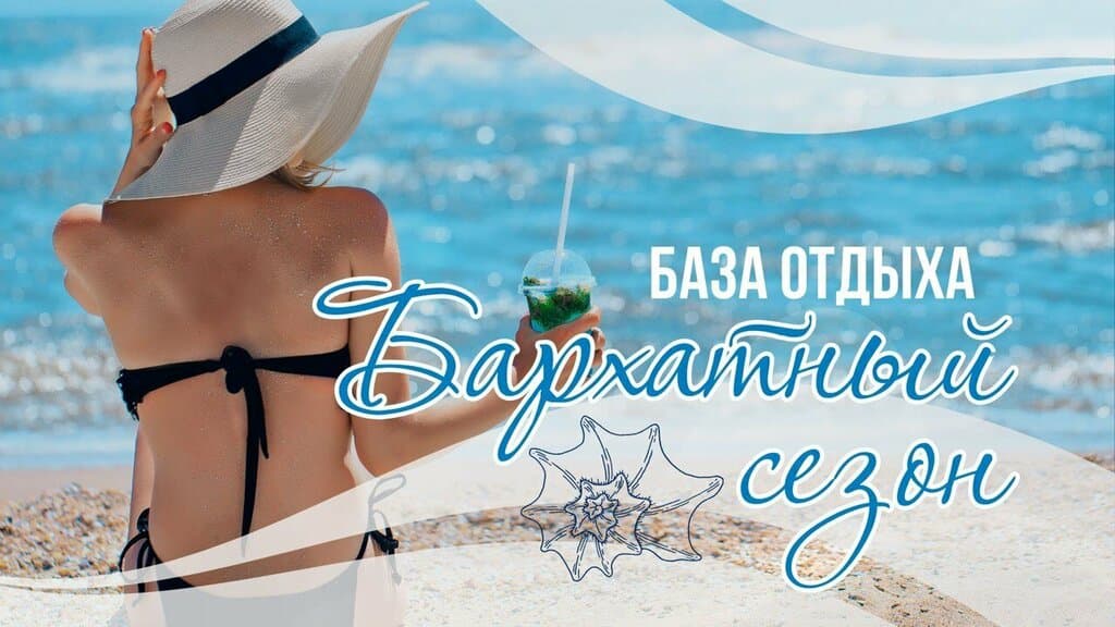 Бархатный сезон