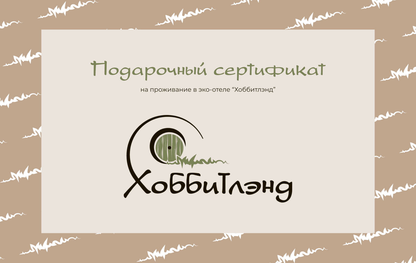 Экоотель «Хоббитлэнд»
