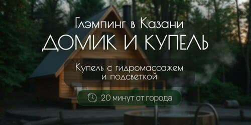 Домик и Купель
