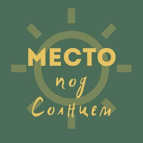 Место под Солнцем