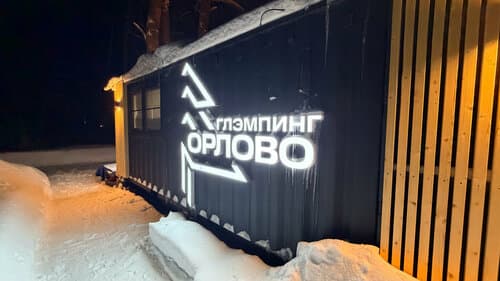 Орлово