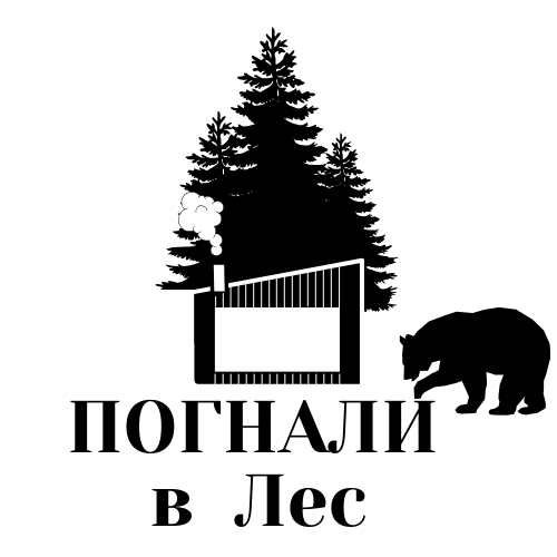 Погнали в Лес