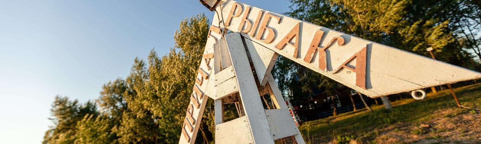Причал Рыбака