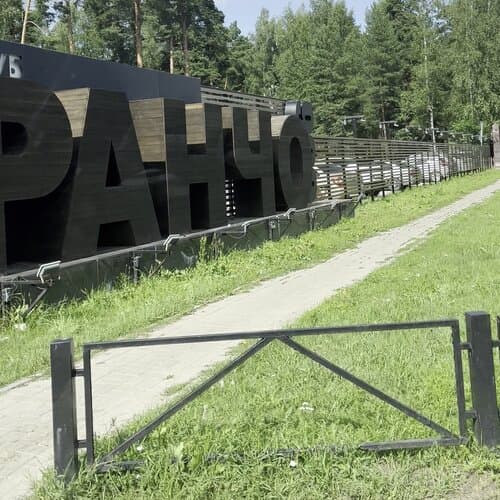Ранчо 636