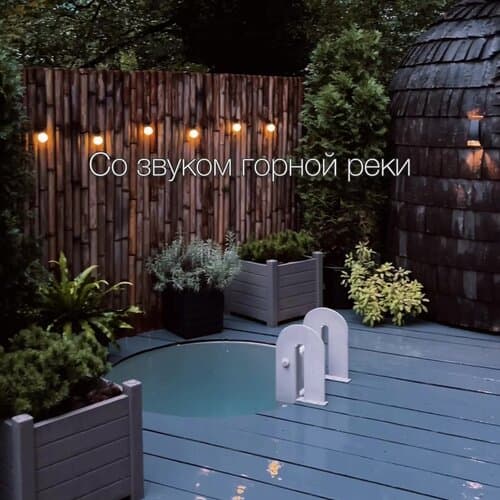 Шалаш и Баня
