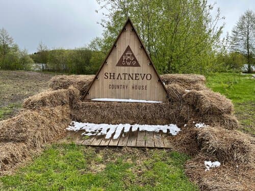 Шатнево - Shatnevo Country House