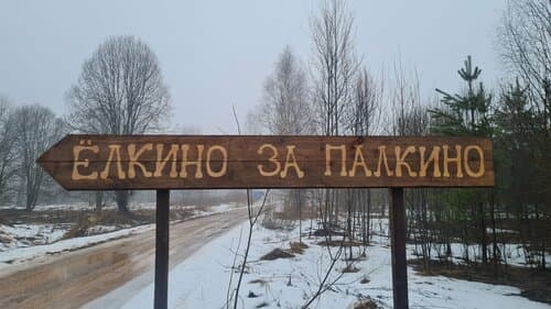 Ёлкино за Палкино