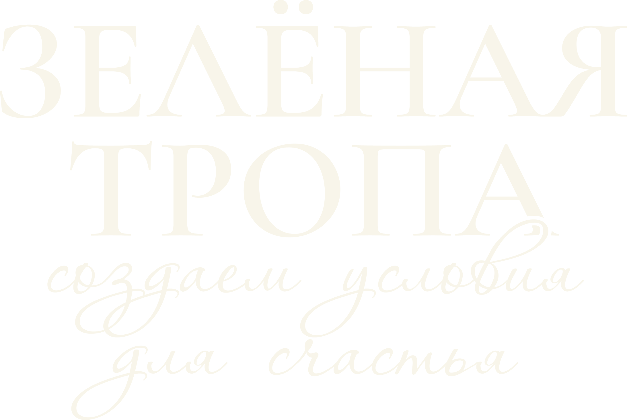 Зелёная Тропа