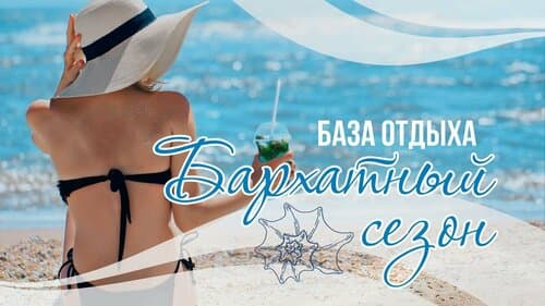 Бархатный сезон