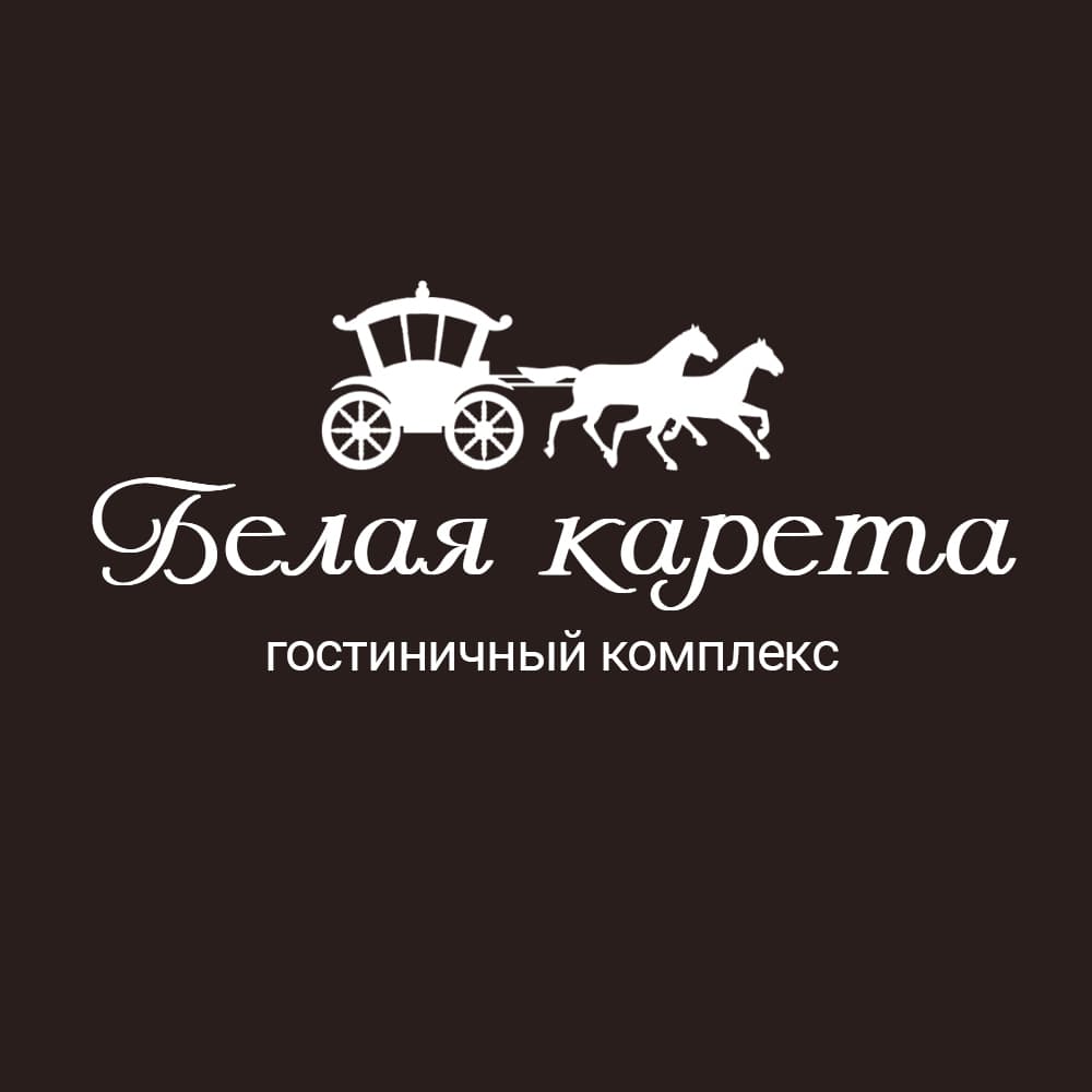 Белая карета
