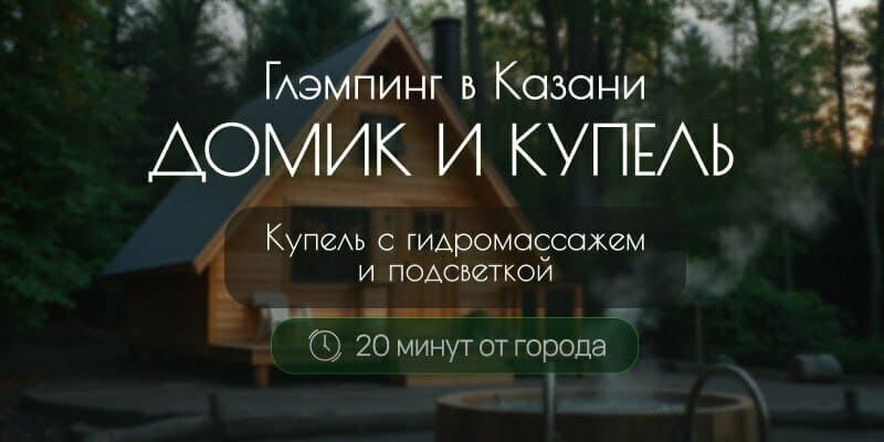 Домик и Купель