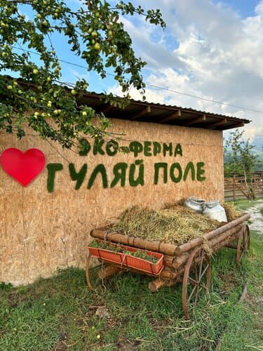 Эко ферма Гуляй Поле