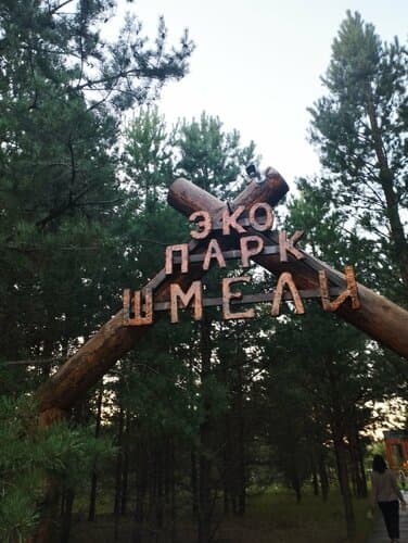 Кемпинг Эко-Парк Шмели