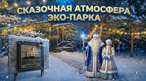 Кемпинг Эко-Парк Шмели