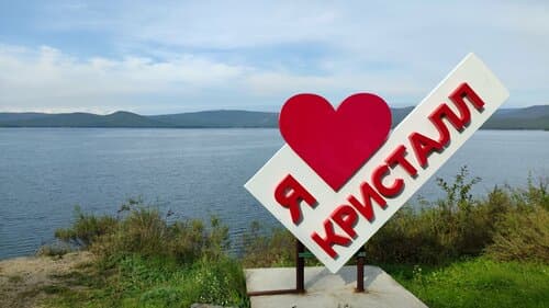 База Кристалл. Тургояк