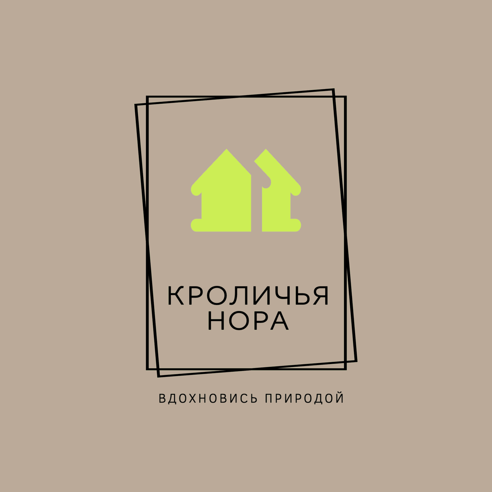 Кроличья нора