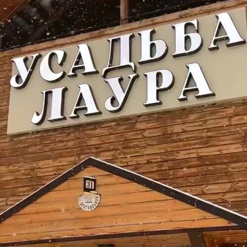 Усадьба Лаура