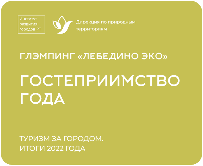 Лебедино Эко