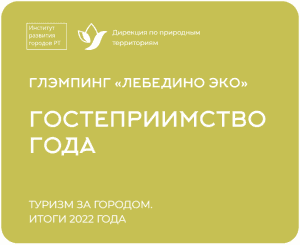 Лебедино Эко