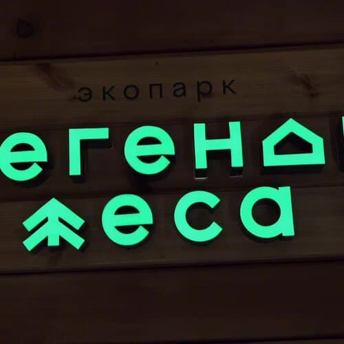 Легенды леса