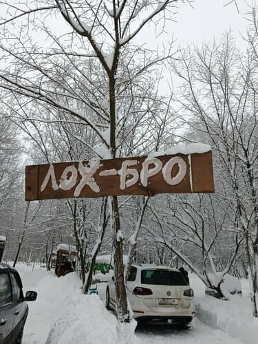 Лох Бро