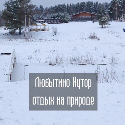 Загородный клуб Любытино Хутор