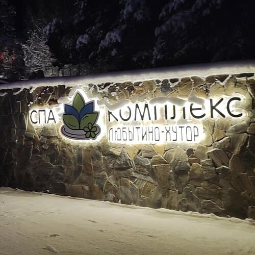 Загородный клуб Любытино Хутор