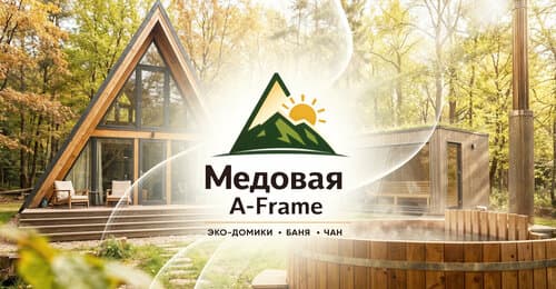 Медовая A-Frame