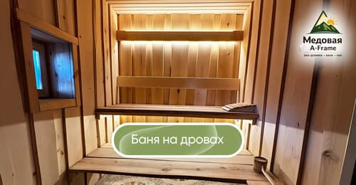 Медовая A-Frame