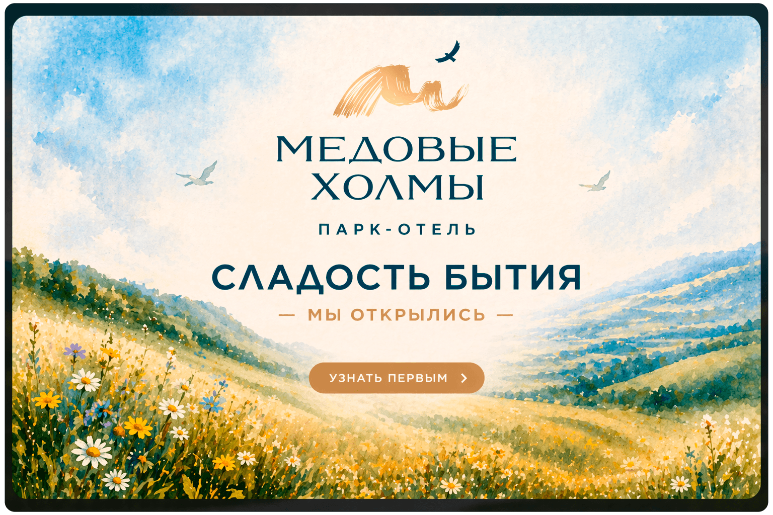 База отдыха Медовые Холмы