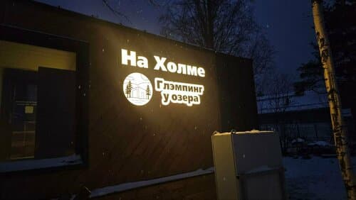 Глэмпинг "На холме - Сямозеро"