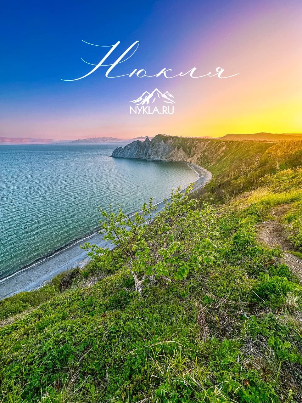 Нюкля