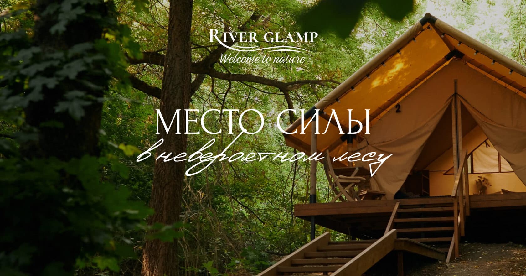River Glamp