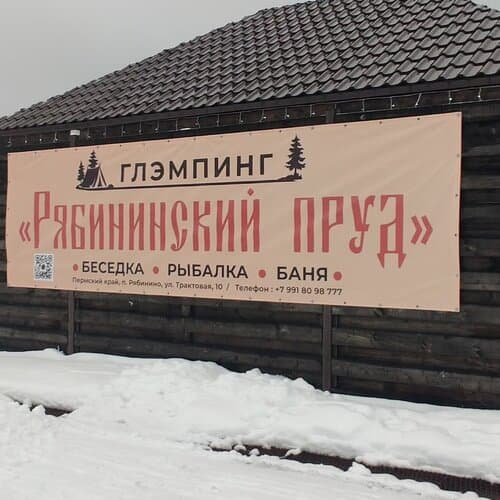 База отдыха Глэмпинг "Рябининский пруд"