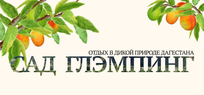 Сад глэмпинг