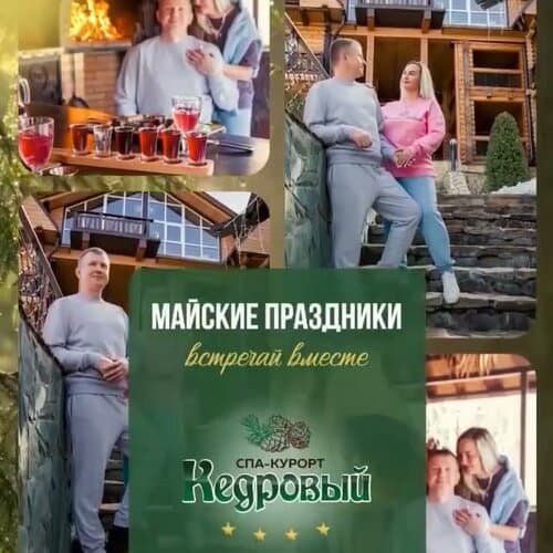Спа-курорт Кедровый