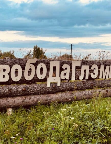 Свобода Селигер