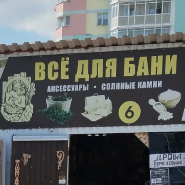 Всё для бани и сауны