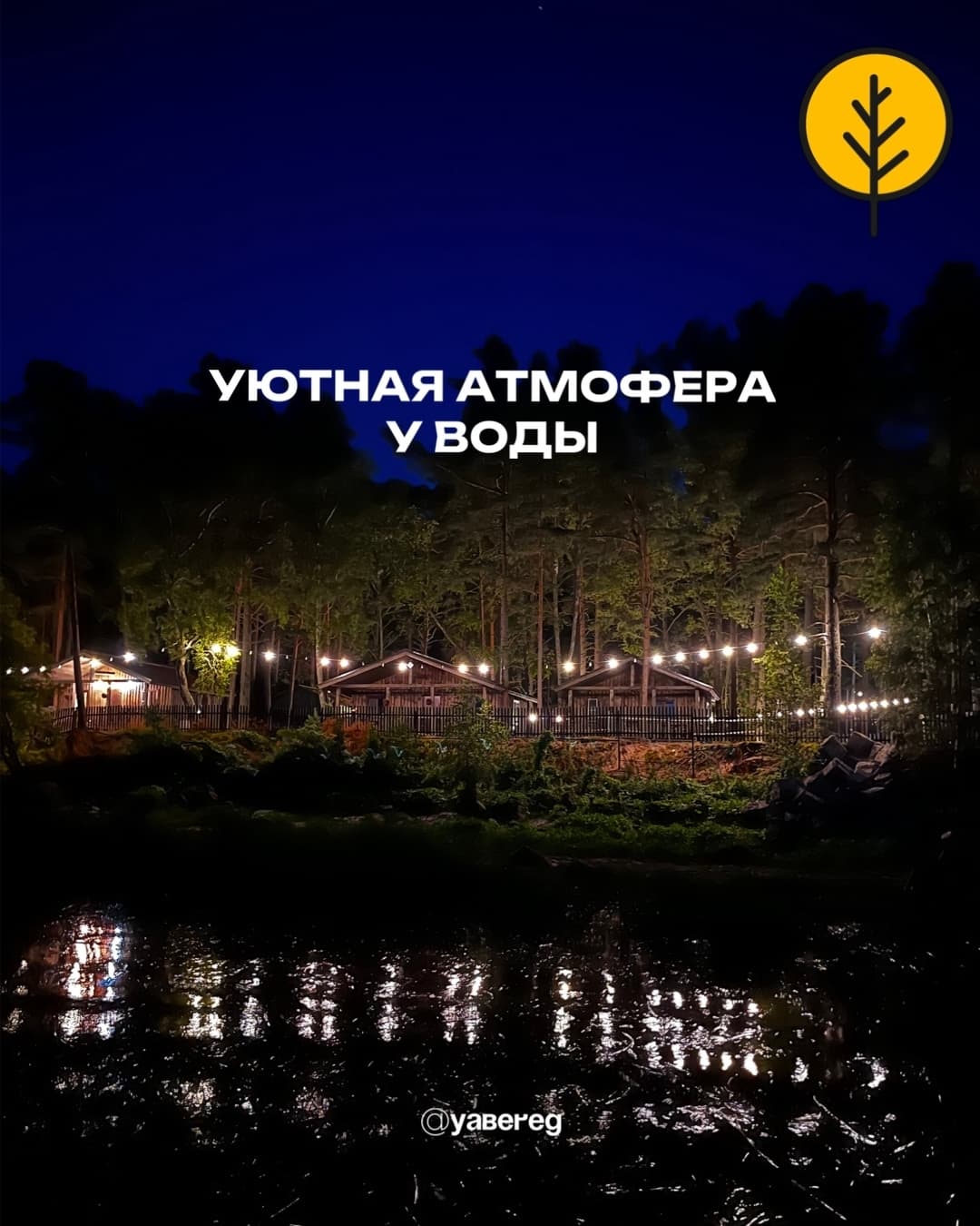 База отдыха Янтарный берег