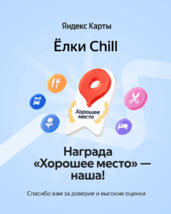 Ёлки Chill