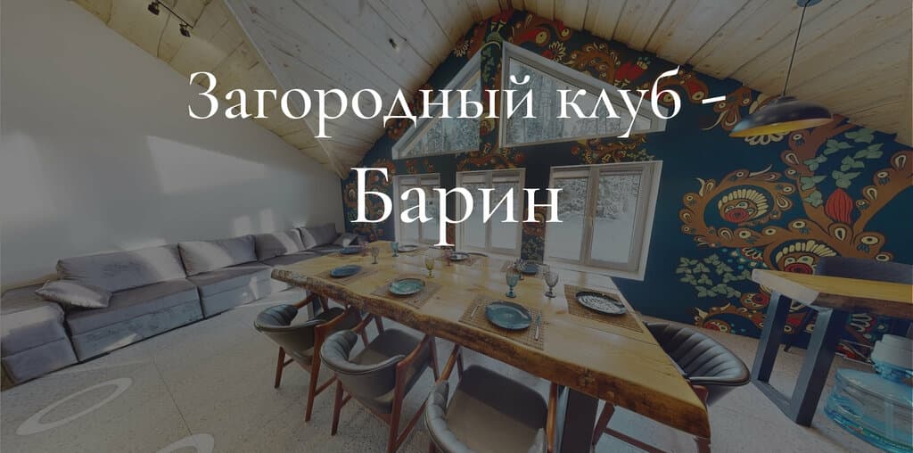 Загородный клуб Барин