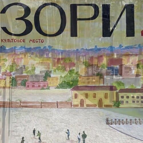 Зори