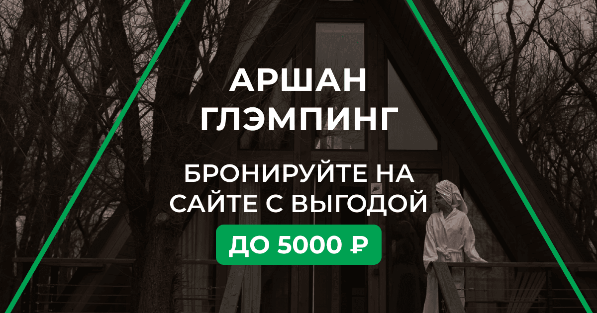 Аршан-глэмпинг